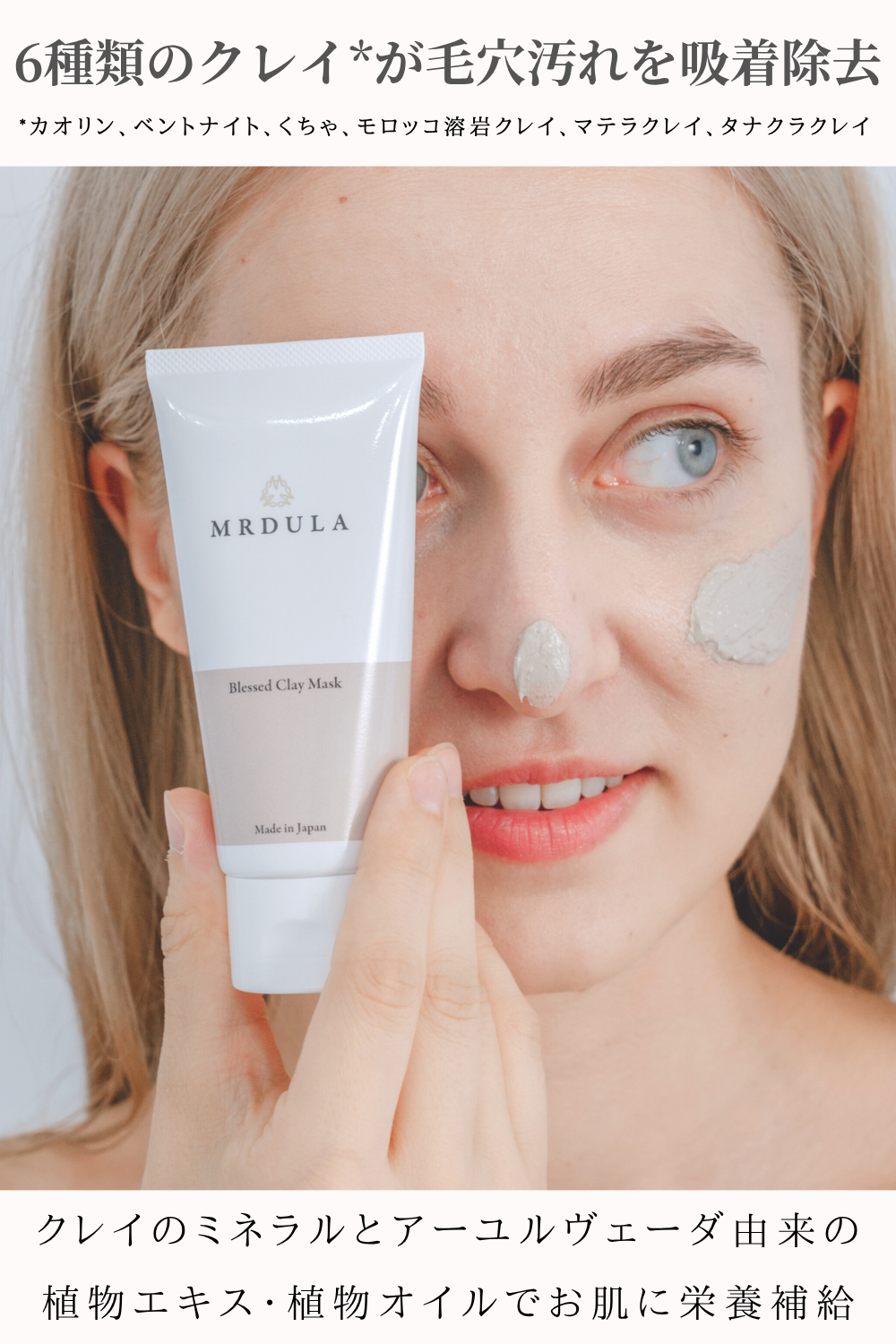 MRDULA クレイマスク